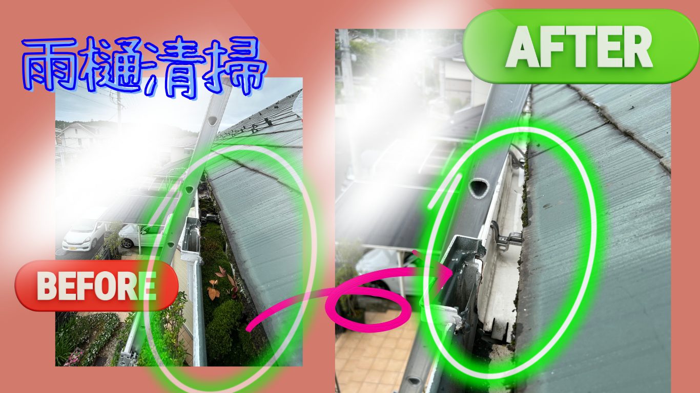 【滋賀県大津市・雨樋清掃】大雨で溢れる原因は「苔」！どこに頼むか悩む前に読むプロの解決事例