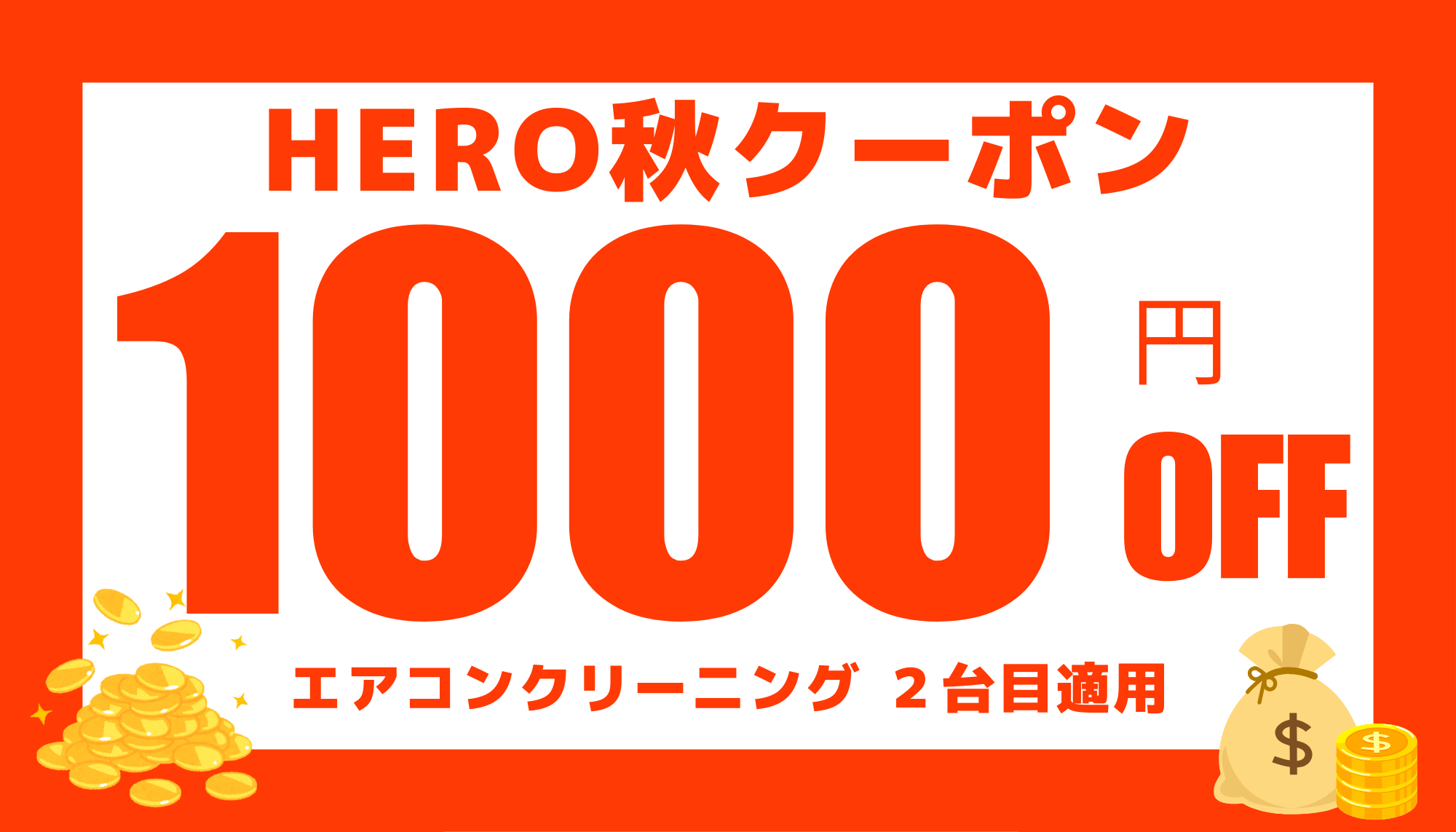 ⭐️先着20名限定⭐️HERO秋クーポン！！