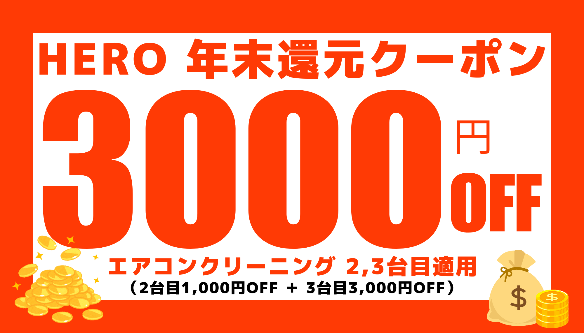 ⭐️先着20名限定⭐️Max3,000円OFF⭐️HERO年末還元クーポン！！