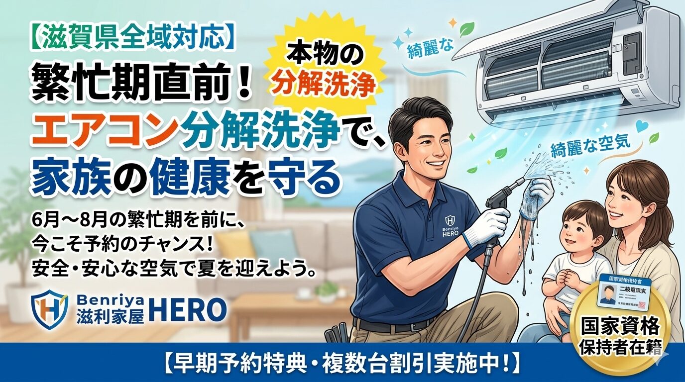 【滋賀県全域対応】エアコンクリーニング繁忙期直前！家族の健康を守る「本物の分解洗浄」で、一生モノの安心を手に入れませんか？