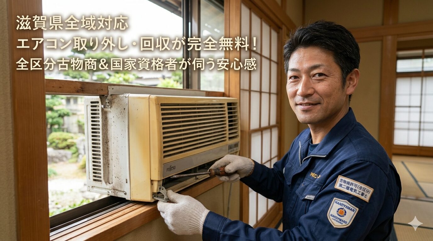【滋賀県全域】エアコン取り外し・回収が「完全無料」！全区分古物商＆国家資格を保有する便利屋HEROが選ばれる理由